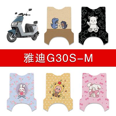 适用雅迪G30S-M电动车脚垫电瓶车防水卡通脚踏垫装饰配件