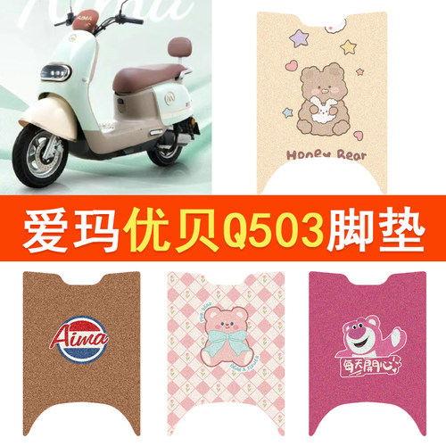 爱玛优贝Q503脚垫电动车座套AM1000DT-45防水脚踏垫坐垫套踏板垫
