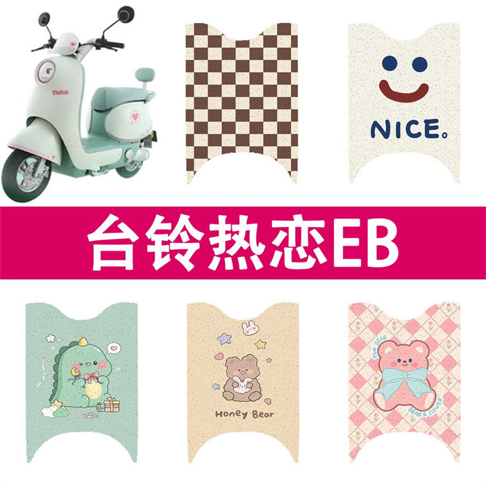适用于台铃热恋EB电动车防水脚垫防滑卡通踏板垫电瓶车脚踏垫座套