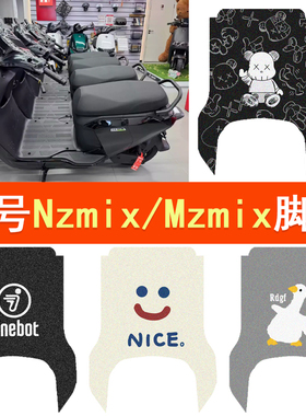 适用九号Nz mix / Mz mix 电动车脚垫防水脚踏垫电摩丝圈踏板配件