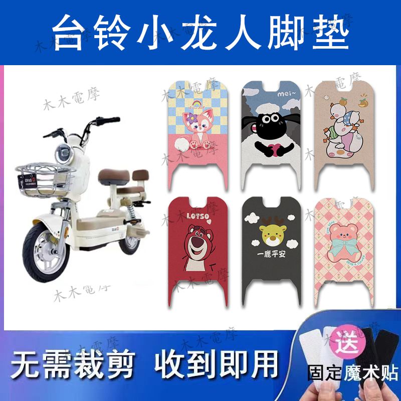 适用台铃小龙人电动车丝圈脚垫TDT6138Z电瓶车防水防滑脚踏垫