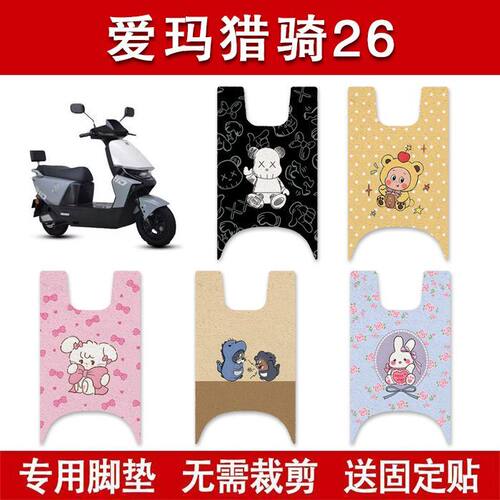 适用爱玛猎骑26电动车丝圈脚垫AM1200DT-45S/43W电瓶车防水脚踏垫