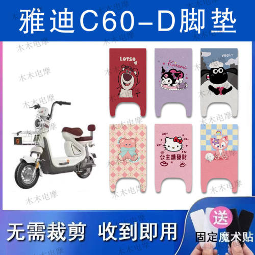 适用雅迪C60-D电动车丝圈脚垫电瓶车防水防滑脚踏垫