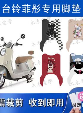 适用于台铃菲彤电动车丝圈脚垫TL1200DT-6T电瓶车防水防滑脚踏垫