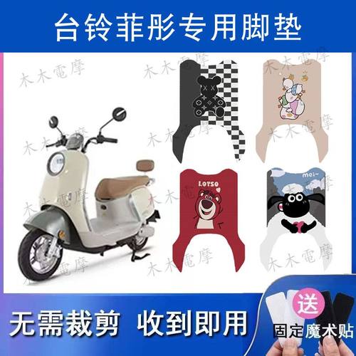 适用于台铃菲彤电动车丝圈脚垫TL1200DT-6T电瓶车防水防滑脚踏垫