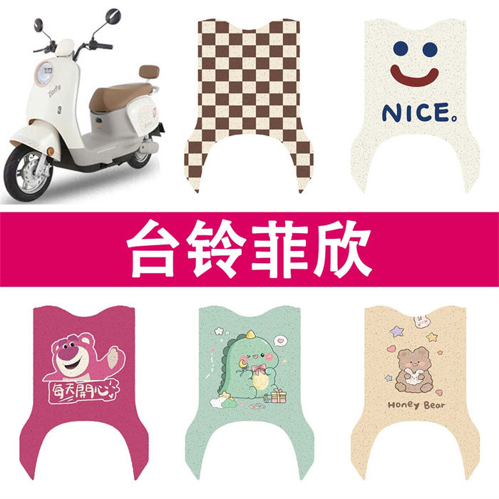台铃菲欣电动车脚垫电瓶车防水防滑丝圈耐用脚踏板垫脚踩垫脚踏皮