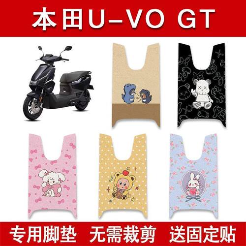 适用五羊本田U-VO GT电动车脚垫uvo电瓶车防水卡通脚踏垫装饰