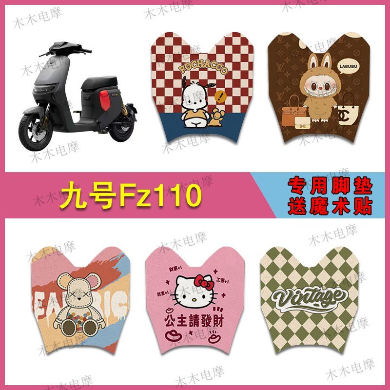 适用九号Fz110电动车丝圈脚垫FZ110电瓶车防水防滑脚踩垫F90