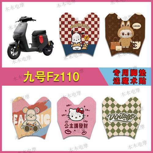 适用九号Fz110电动车丝圈脚垫FZ110电瓶车防水防滑脚踩垫F90