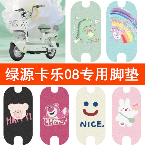 适用于绿源卡乐08电动车脚垫FBQ5电瓶车防水脚踏垫卡通丝圈踏板垫