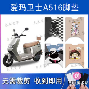 适用爱玛卫士A516电动车丝圈脚垫AM1200DT 38电瓶车防水脚踏垫