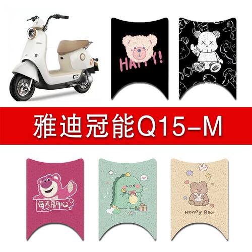 适用于雅迪Q15-M电瓶电动车脚垫q15-m脚踩踏板垫配件装饰丝圈