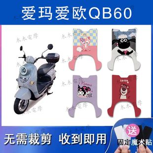 适用爱玛爱欧QB60电动车丝圈脚垫电瓶车防水防滑脚踏垫
