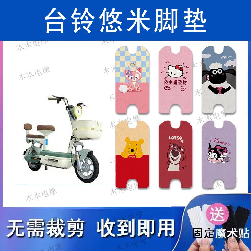 适用台铃悠米电动车丝圈脚垫电瓶车防水防滑脚踏垫