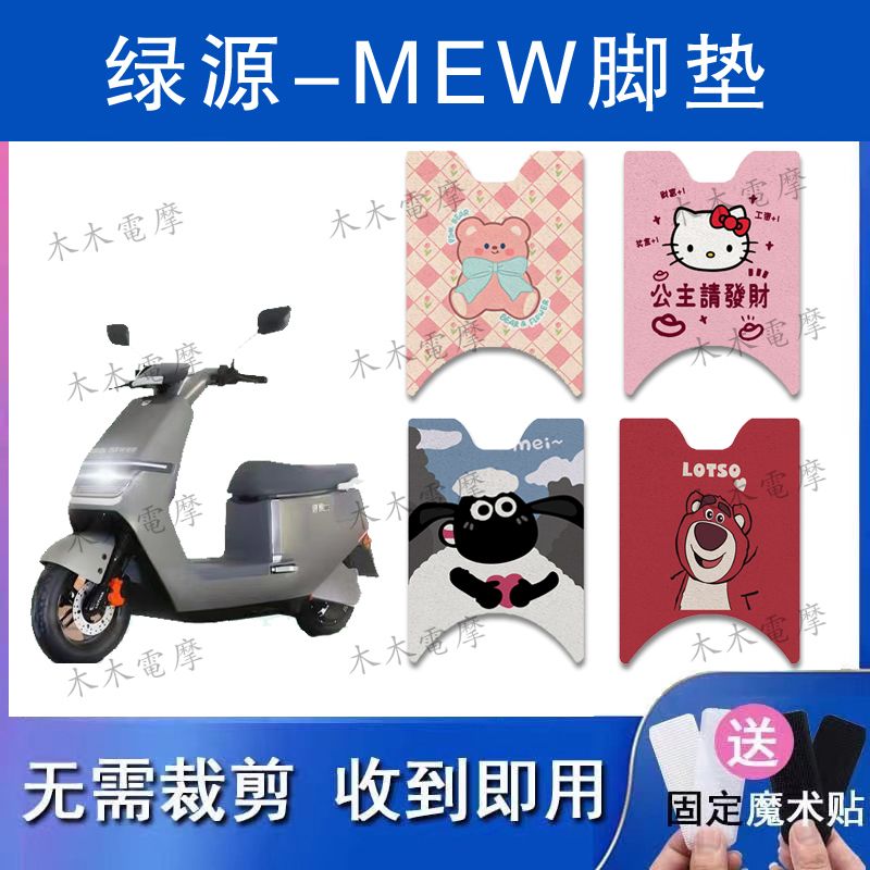 适用于绿源MEW电动车丝圈脚垫LY1200DT-20D电瓶车防水防滑脚踏垫