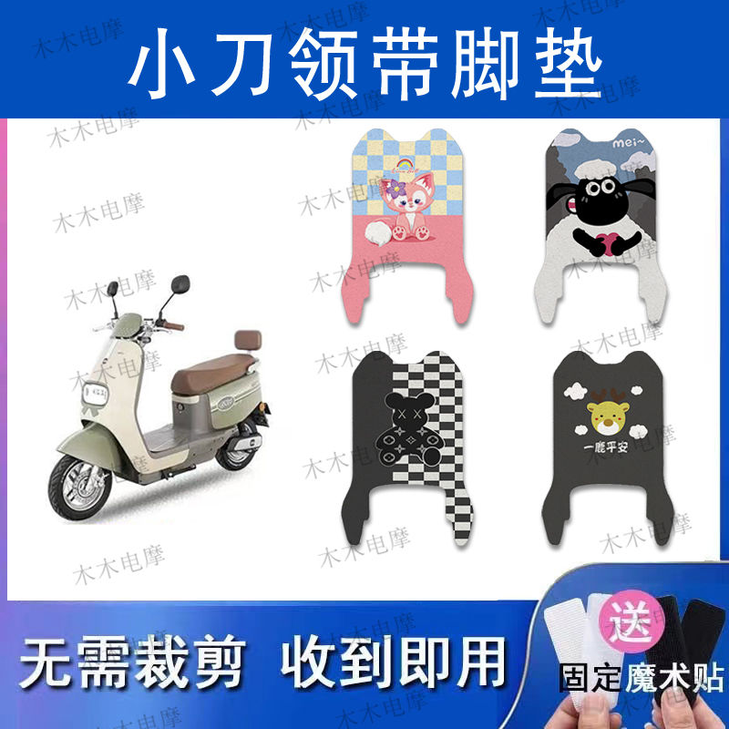 适用小刀领带电动车丝圈脚垫电瓶车防水防滑脚踏垫
