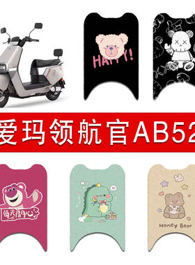 适用爱玛领航官AB52电动车丝圈脚垫电瓶车防水防滑脚踏垫