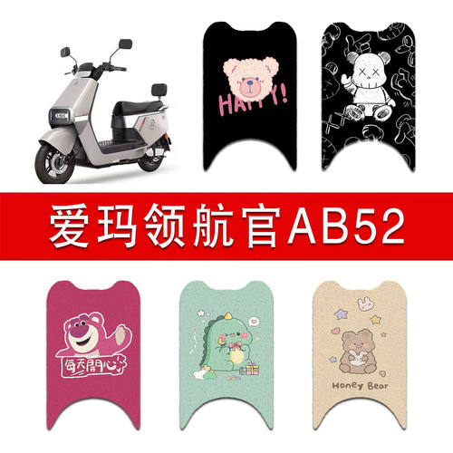 适用爱玛领航官AB52电动车丝圈脚垫电瓶车防水防滑脚踏垫