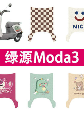 适用绿源Moda3/MOK电动车丝圈脚垫LY1000DT-16电瓶车防水脚踩垫