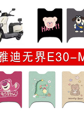 适用雅迪无界E30-M电动车丝圈脚垫e30-m电瓶车防水防滑脚踏垫