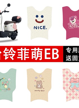 台铃菲萌EB(短款)电动车脚垫TDS2199Z防水防滑电瓶车胶皮脚踏丝圈