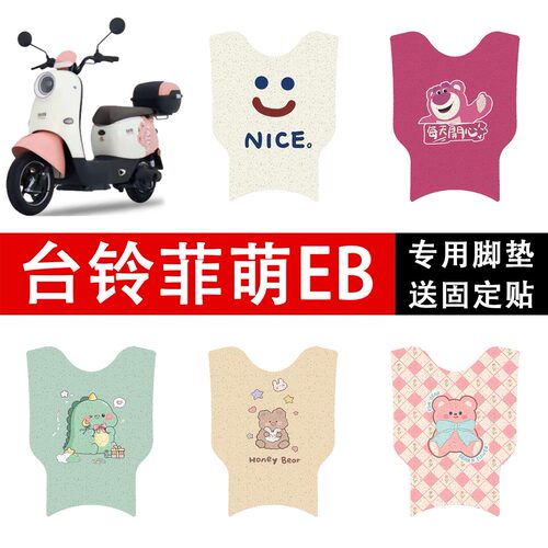 台铃菲萌EB(短款)电动车脚垫TDS2199Z防水防滑电瓶车胶皮脚踏丝圈