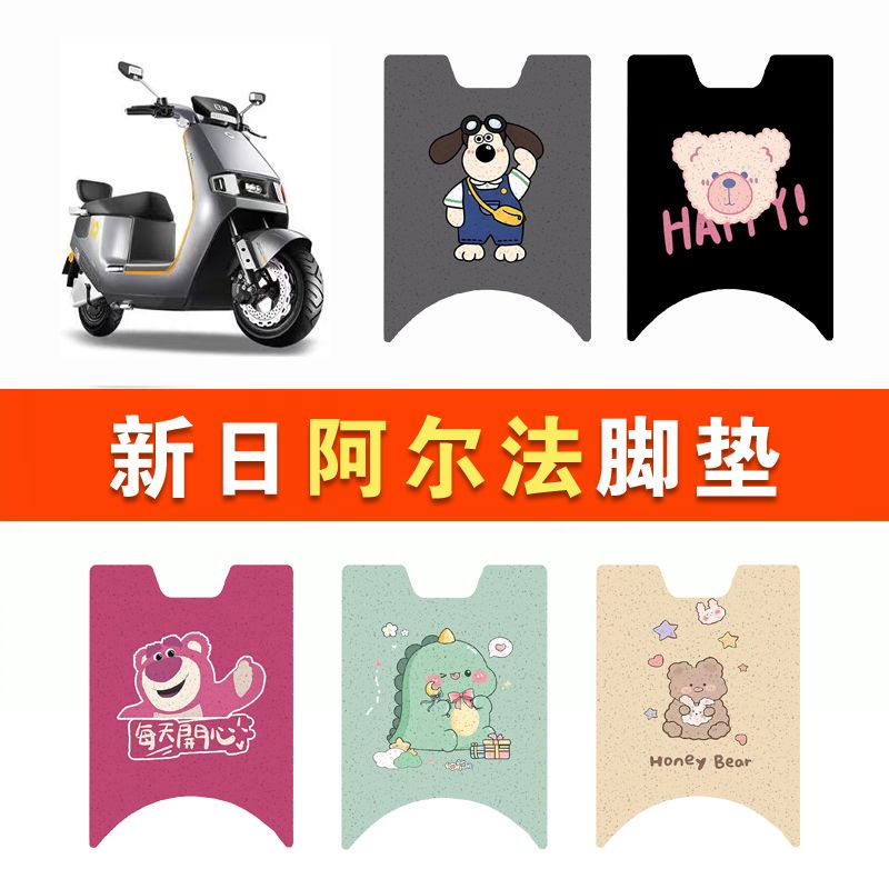 新日阿尔法电瓶车电动车脚垫脚踩脚踏垫踏板垫专用改装配件装饰