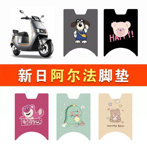 新日阿尔法电瓶车电动车脚垫脚踩脚踏垫踏板垫专用改装配件装饰