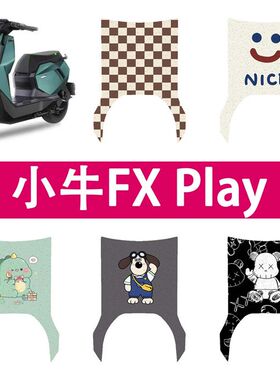 适用小牛fxplay电动车丝圈脚垫FX电瓶车防水防滑脚踏垫