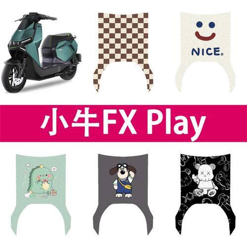 适用小牛fxplay电动车丝圈脚垫FX电瓶车防水防滑脚踏垫