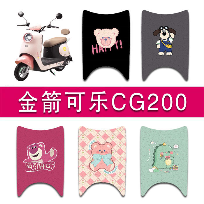 适用金箭可乐CG200电动车丝圈脚垫JJ1000DT-11电瓶车防水脚踏垫