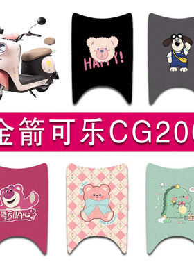 适用金箭可乐CG200电动车丝圈脚垫JJ1000DT-11电瓶车防水脚踏垫