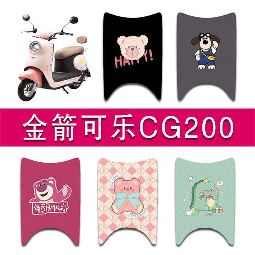 适用金箭可乐CG200电动车丝圈脚垫JJ1000DT-11电瓶车防水脚踏垫