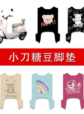 适用小刀糖豆智荟国风 电动车丝圈脚垫TDT25504Z防水耐磨脚踩垫
