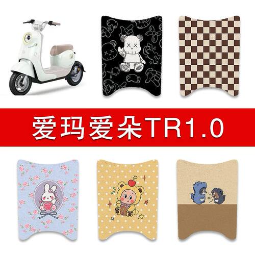 适用爱玛爱朵TR1.0电动车丝圈脚垫电瓶车防水脚踏垫改装配件