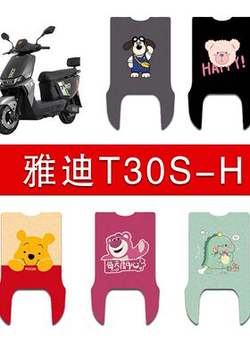 适用雅迪T30S-H电动车丝圈脚垫电瓶车防水防滑脚踏垫