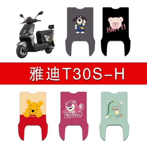 适用雅迪T30S-H电动车丝圈脚垫电瓶车防水防滑脚踏垫