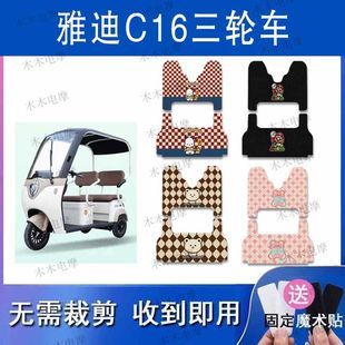 适用雅迪C16电动大三轮车丝圈脚垫YD1000DZK-23C电瓶车防水脚踏垫
