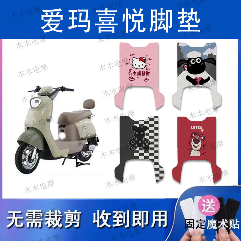 适用爱玛喜悦电动车丝圈脚垫TDR9024-2Z电瓶车防水防滑脚踏垫