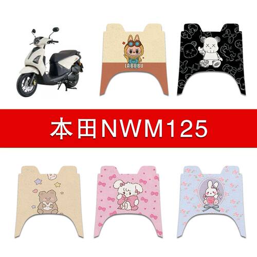 适用本田NWM125丝圈脚垫五羊本田nwm125摩托车防水脚踩垫