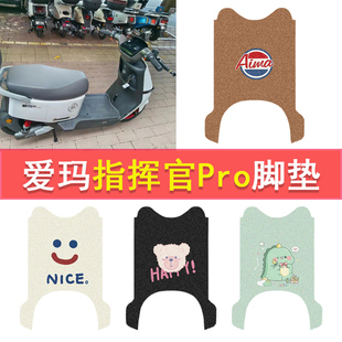 爱玛指挥官PRO电动车脚垫AB06电动车防水脚踏垫电摩丝圈踏板垫