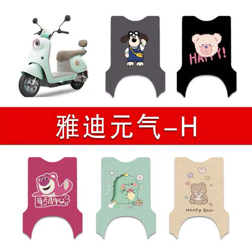 适用雅迪元气-H电动车丝圈脚垫电瓶车防水防滑脚踏垫