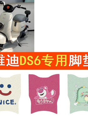雅迪冠能DS6电动车脚垫轻享版DS6L防水脚踏垫TDT1329ZD丝圈踏板垫