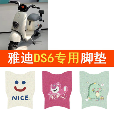 雅迪冠能DS6电动车脚垫轻享版DS6L防水脚踏垫TDT1329ZD丝圈踏板垫
