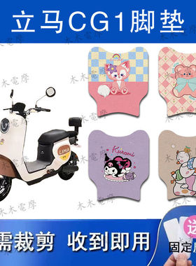 立马CG-1(短款)CG-3电动车丝圈脚垫ZDA1261/TDT102Z电瓶车脚踏垫
