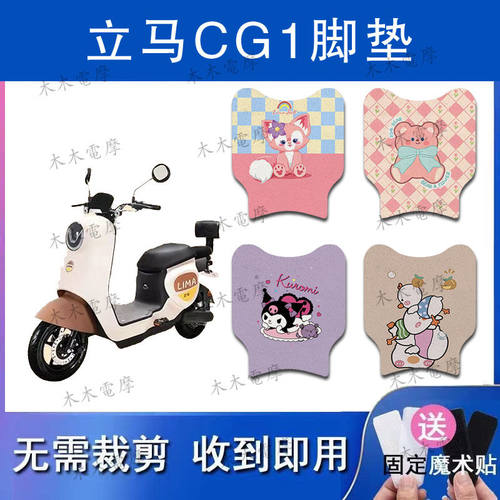 立马CG-1(短款)CG-3电动车丝圈脚垫ZDA1261/TDT102Z电瓶车脚踏垫