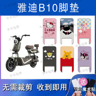 适用雅迪B10电动车丝圈脚垫b10电瓶车防水防滑脚踏垫