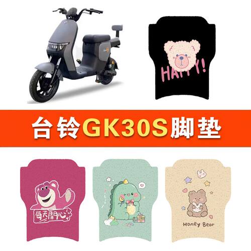 适用台铃GK30电动车丝圈脚垫TDS39DZ电瓶车防水防滑脚踏垫