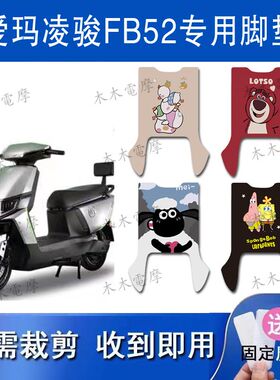 适用爱玛凌骏FB52电动车丝圈脚垫TDR3235Z电瓶车防水防滑脚踏垫
