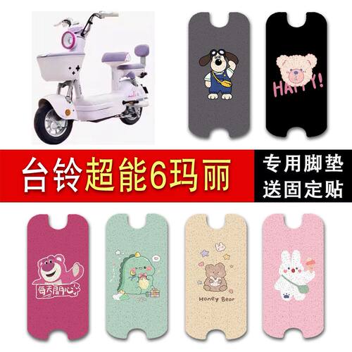 适用于台铃超能6玛丽电动车防水脚垫电瓶车玛丽踏板垫丝圈脚踏垫